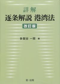 港湾小六法 1997年版/東京法令出版/運輸省港湾局（単行本