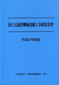 平成27年度版 国土交通省機械設備工事積算基準マニュアルの購入なら