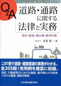 Q&A 道路・通路に関する法律と実務－登記・接道・通行権・都市計画－の