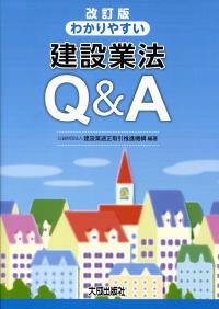 改訂版 わかりやすい建設業法Q&Aの購入なら | シビルbooks
