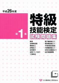 令和2年度 特級技能検定試験問題集 第1集の購入なら | シビルbooks
