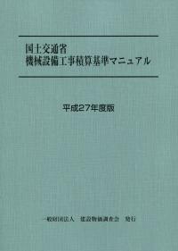 平成27年度版 国土交通省機械設備工事積算基準マニュアルの購入なら
