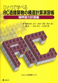 ひとりで学べるRC造建築物の構造計算演習帳 限界耐力計算編の購入なら