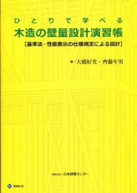 ひとりで学べる住宅基礎の構造設計演習帳 第３版/日本建築センタ-/大橋好光（大型本） 日本建築センター / ひとりで学べる住宅基礎の構造設計演習帳