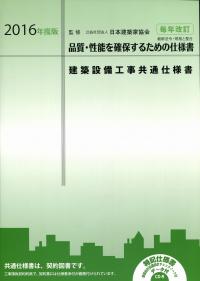 平成25年版 公共建築工事標準仕様書（電気設備工事編）の購入