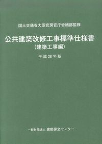 平成28年度版 公共住宅建設工事共通仕様書の購入なら | 政府刊行