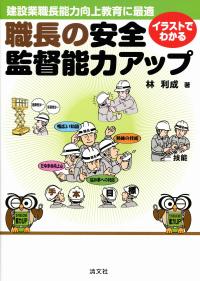職長・安全衛生責任者教育は現場を守る！安全リーダーの教育講習