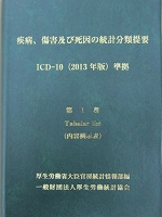 ＩＣＤ-10 WHO 2013年度版　第1巻、第2巻,第3巻 疾病、傷害及び死因の統計分類提要 ICD－10（2013年版）準拠 第3巻