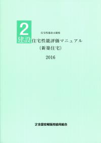 2018年 枠組壁工法建築物 構造計算指針 2018年 枠組壁工法建築物 構造計算指針 - 丸善出版 理工・医学