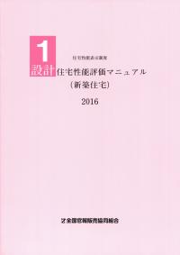 2016 住宅性能表示制度 1.設計住宅性能評価マニュアル(新築住宅)の購入