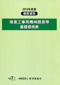 推進工事用機械器具等損料参考資料 損料参考資料 ２０１６年度版/日本推進技術協会/日本推進技術協会（大型本） 2016年度版 推進工事用機械器具等損料参考資料 (損料参考資料)の