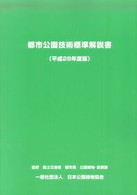 平成28年度版 都市公園技術標準解説書の購入なら | 政府刊行物