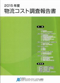 2020年度 物流コスト調査報告書の購入なら | 政府刊行物東京