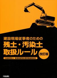 改訂3版 建設現場従事者のための産業廃棄物等取扱ルールの購入なら