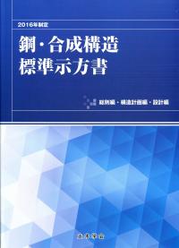 2016年制定 鋼・合成構造標準示方書 総則編・構造計画編・設計編の購入