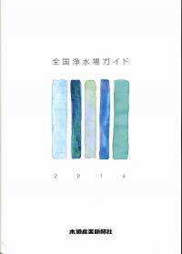 よくわかる水道/水道産業新聞社/眞柄泰基（単行本） Amazon.co.jp: よくわかる水道 : 眞柄泰基, 長岡裕, 「水を語る