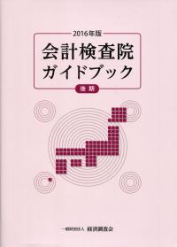 2016年版〈後期〉 会計検査院ガイドブックの購入なら | 政府刊行