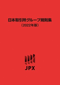 2023年版 日本取引所グループ規則集の購入なら | 政府刊行物東京