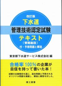 下水道管理技術認定試験 管路施設 合格問題集の購入なら | 政府