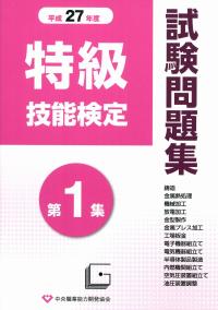 平成28年度 特級技能検定試験問題集 第1集の購入なら | シビルbooks