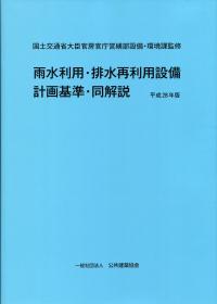 平成18年版 官庁施設のユニバーサルデザインに関する基準及び同解説 の