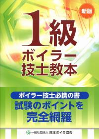 改訂] 1級ボイラー技士教本の購入なら | シビルbooks