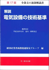 2019年版 自家用電気工作物必携Ⅰ 法規手続篇の購入なら | 政府