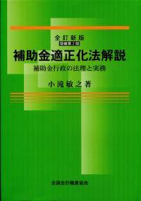 全訂新版 増補第2版 補助金適正化法解説－補助金行政の法理と実務－の
