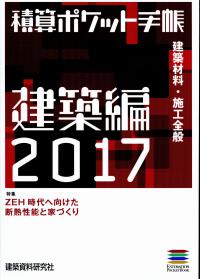2017/2018 積算資料ポケット版 マンション修繕編の購入なら