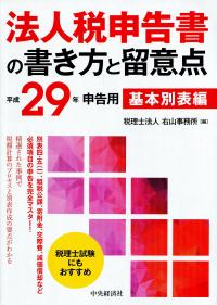 平成29年申告用 法人税申告書の書き方と留意点 基本別表編の購入なら