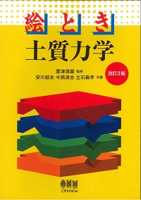 改訂3版 絵とき 土質力学の購入なら | 政府刊行物東京サービス