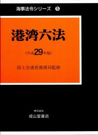 平成29年版 港湾六法 海事法令シリーズ 5の購入なら | シビルbooks
