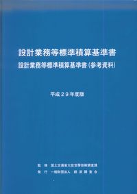 平成29年度版 国土交通省機械設備工事積算基準マニュアルの購入