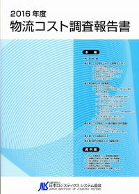 物流コスト調査報告書 ２０２０年度/日本ロジスティクスシステム協会/日本ロジスティクスシステム協会ＪＩＬＳ総（単行本（ソフトカバー）） 物流コスト調査 | 公益社団法人日本ロジスティクスシステム協会