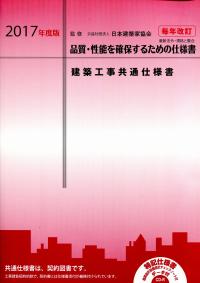 建築工事共通仕様書 2015年度版 公共住宅建設工事共通仕様書 平成28年度版 « 創樹社 ONLINE SHOP