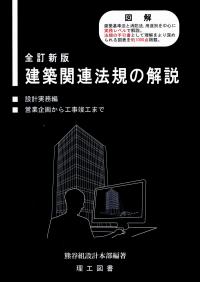 建築関連法規の解説 営業企画から工事竣工まで 営業企画編 全訂新版/理工図書/熊谷組（単行本） 建築関連法規の解説 営業企画編 / 熊谷組設計本部【編著