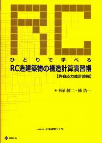 第四版] わかりやすい鉄骨の構造設計の購入なら | 政府刊行物