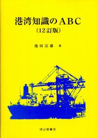 平成29年版 港湾六法 海事法令シリーズ 5の購入なら | シビルbooks