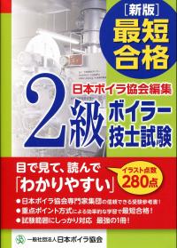 改訂] 1級ボイラー技士教本の購入なら | 政府刊行物東京サービス