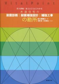 木造住宅の耐震診断と補強方法 一般診断法による診断プログラム（3刷