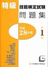 技能検定　特級　問題集セット 特級技能検定問題集 平成30年度 第1集 | 特級技能検定問題集
