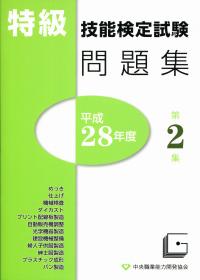 技能検定特級　特選問題集１　学科　正規品・新品 特級技能検定試験問題集 (平成30年度 第1集) : ぽちっとほわっと