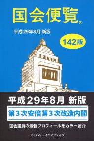 平成30年2月版 [第84版] 国会議員要覧の購入なら | 政府刊行物