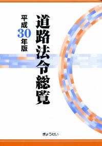 17訂版 執務資料 道路交通法解説の購入なら | 政府刊行物東京