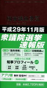 國會議員要覧  平成３０年２月版 第８４版/国政情報センタ-（単行本） 國會議員要覧 平成30年2月版 第84版/国政情報センタ-（単行本）