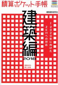 2016-17 積算ポケット手帳 設備編（給排水・空調・電気工事）の購入