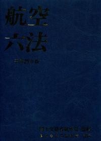 航空六法 平成２９年度/鳳文書林出版販売/国土交通省航空局（単行本） 平成29年版 航空六法の購入なら | 政府刊行物東京サービス