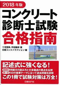 コンクリート診断士試験 完全攻略 問題集 2018年版 コンクリート診断士試験完全攻略問題集2023年版 | 辻幸和, 安藤