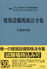 平成30年版 建築設備関係法令集の購入なら | シビルbooks
