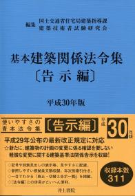 平成30年版 基本建築関係法令集〔法令編〕の購入なら | シビルbooks